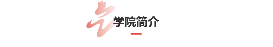 学院简介_05.jpg