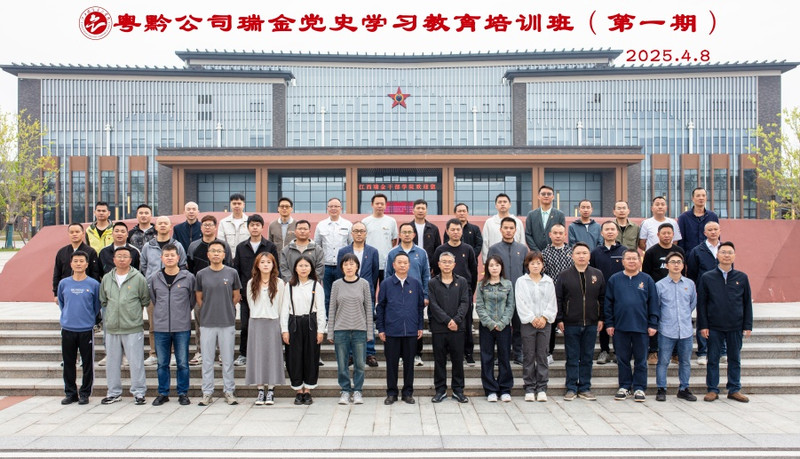 2025.4.8粤黔公司瑞金党史学习教育培训班（第一期）.jpg