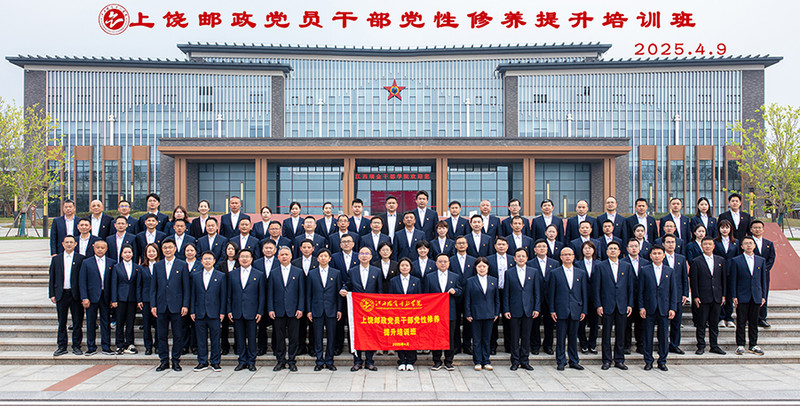2025.4.9上饶邮政党员干部党性修养提升培训班1.jpg