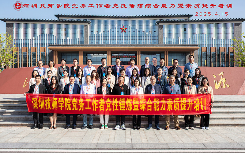 2025.4.15深圳技师学院党务工作者党性锤炼综合能力暨素质提升培1.jpg