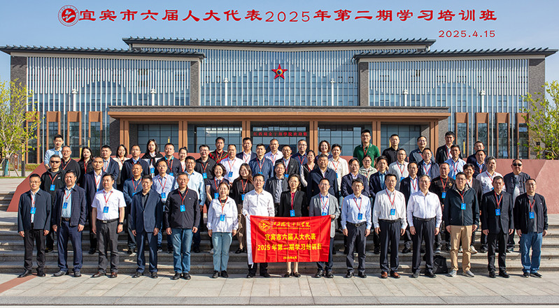 2025.4.15宜宾市六届人大代表2025年第二期学习培训班1.jpg