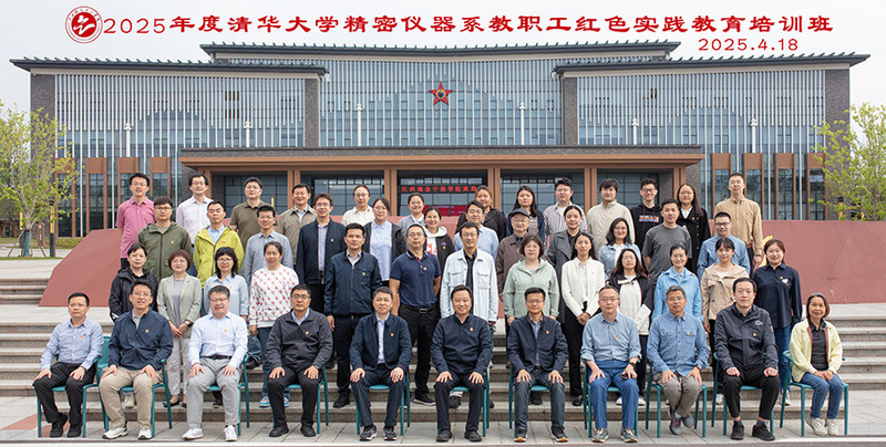 12025.4.18 2025年度清华大学精密仪器系教职工红色实践教育培训班.jpg