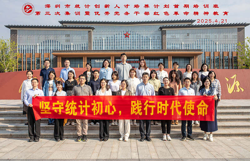 12025.4.21深圳市统计创新人才培养计划首期培训班第三次集训暨优秀党务干部红色革命精神教育.jpg