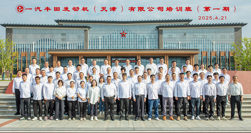 12025.4.21一汽丰田发动机（天津）有限公司培训班（第一期）.jpg