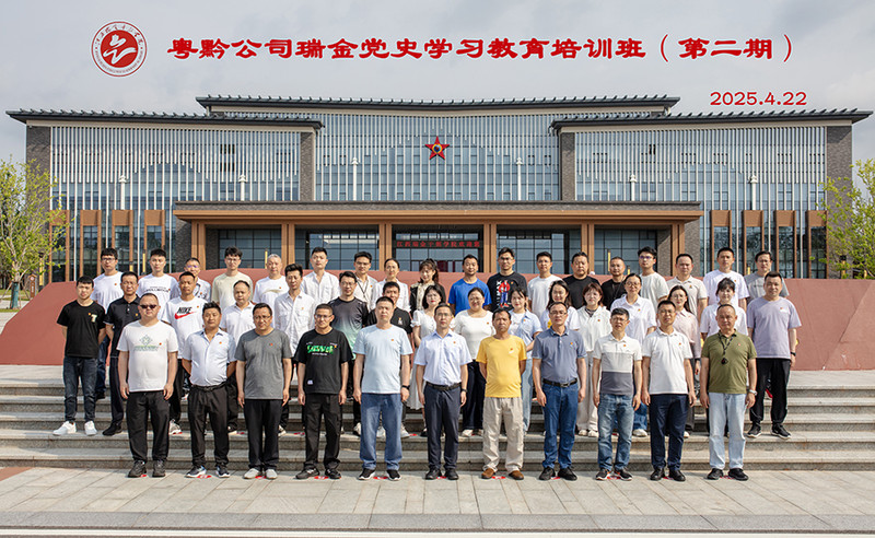 12025.4.22粤黔公司瑞金党史学习教育培训班（第二期）.jpg