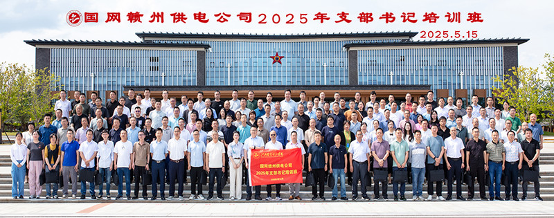 12025.5.15国网赣州供电公司2025年支部书记培训班.jpg
