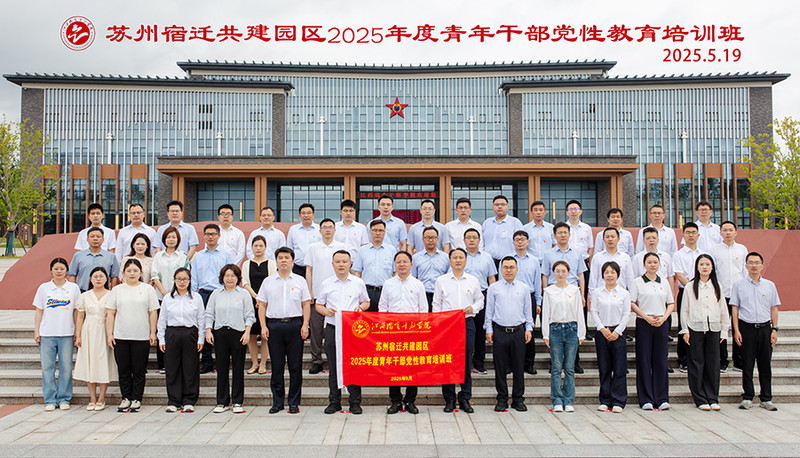 12025.5.119.苏州宿迁共建园区2025年度青年干部党性教育培训班.jpg