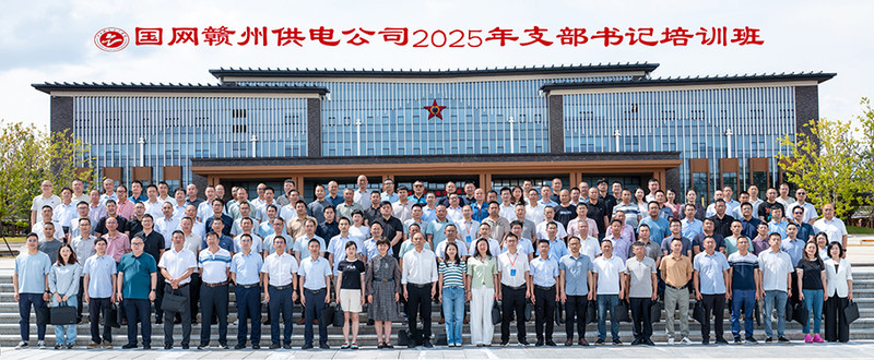 12025.5.22国网赣州供电公司2025年支部书记培训班.jpg