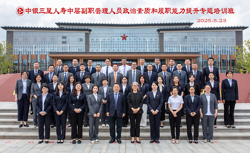 12025.5.23中银三星人寿中层副职管理人员政治素质和履职能力提升专题培训班.jpg