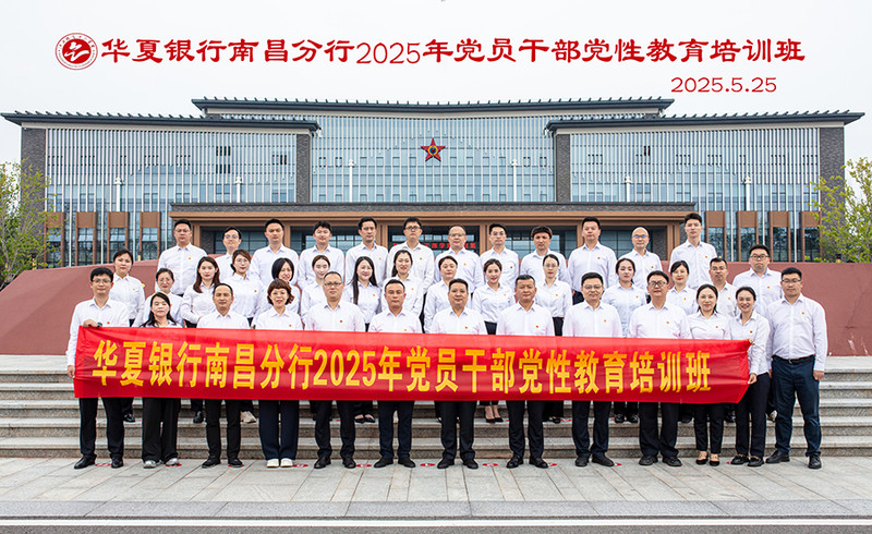 12025.5.25华夏银行南昌分行2025年党员干部党性教育培训班.jpg