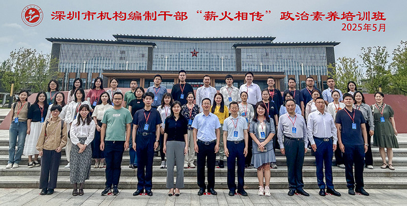 12025.5.27深圳市机构编制干部“薪火相传”政治素养培训班.jpg
