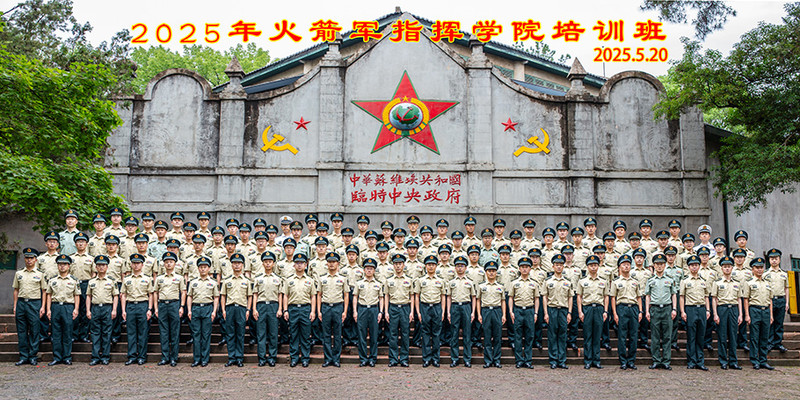 1025.5.20    2025年火箭军指挥学院培训班.jpg