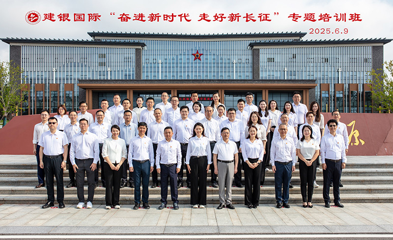 建银国际“奋进新时代 走好新长征”专题培训班.jpg