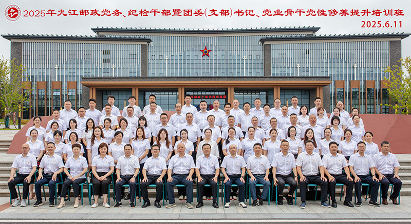 2025年九江邮政党务、纪检干部暨团委（支部）书记、党业骨干党性修养提升培训班.jpg