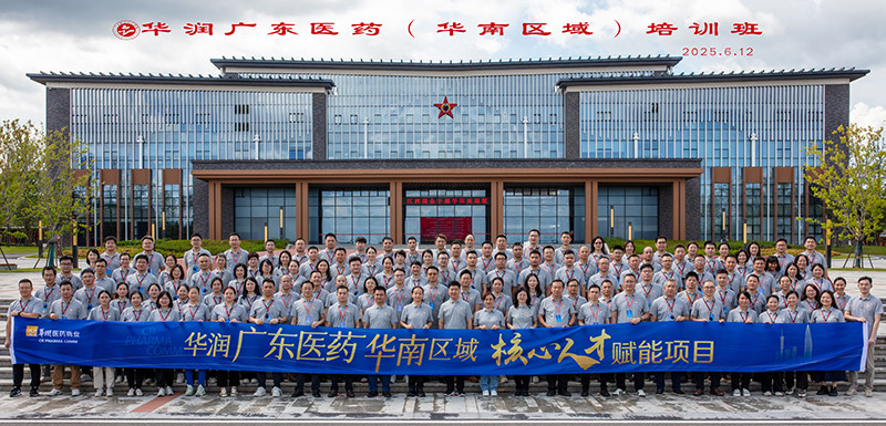华润广东医药（华南区域）培训班.jpg