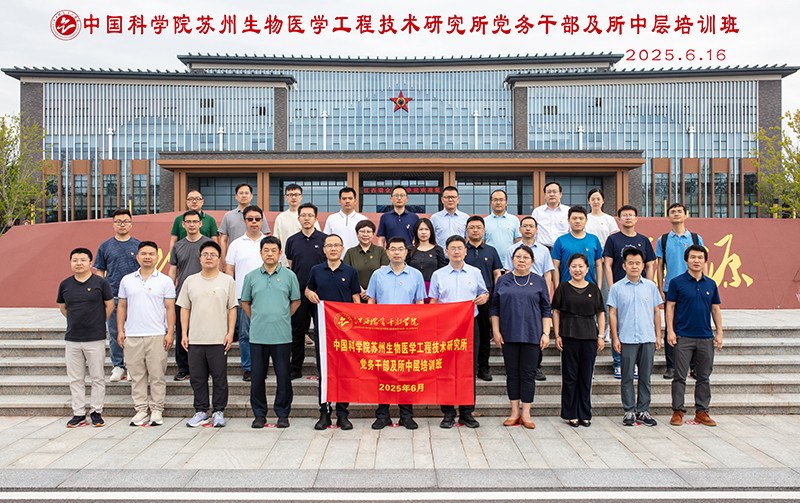 中国科学院苏州生物医学工程技术研究所党务干部及所中层培训班.jpg