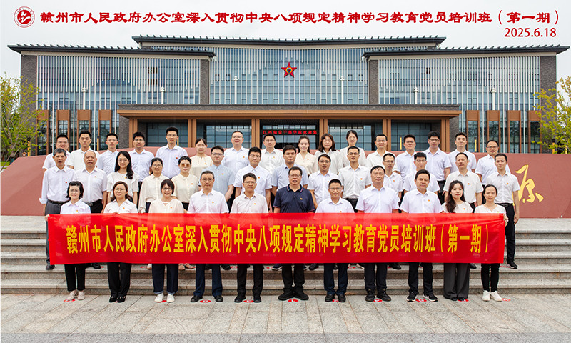 赣州人民政府办公室深入贯彻中央八项规定精神学习教育党员培训班（第一期.jpg