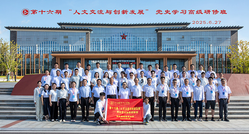 6.27——第十六期 “人文交流与创新发展”一一党史学习高级研修班.jpg