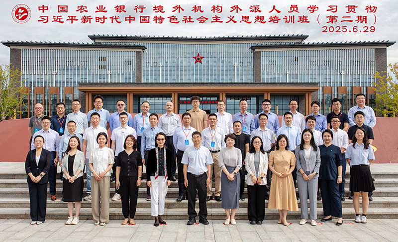 6.29——中国农业银行境外机构外派人员学习贯彻习近平新时代中国特色社会主义思想培训班（第二期）.jpg