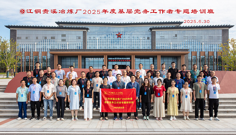 6.30——江铜贵溪冶炼厂2025年度基层党务工作者专题培训班.jpg